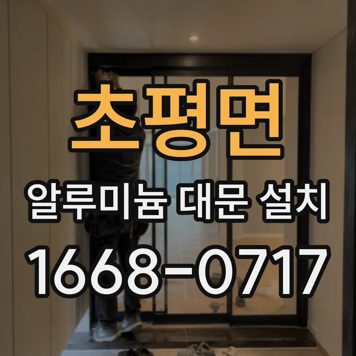 초평면 알루미늄 대문 설치