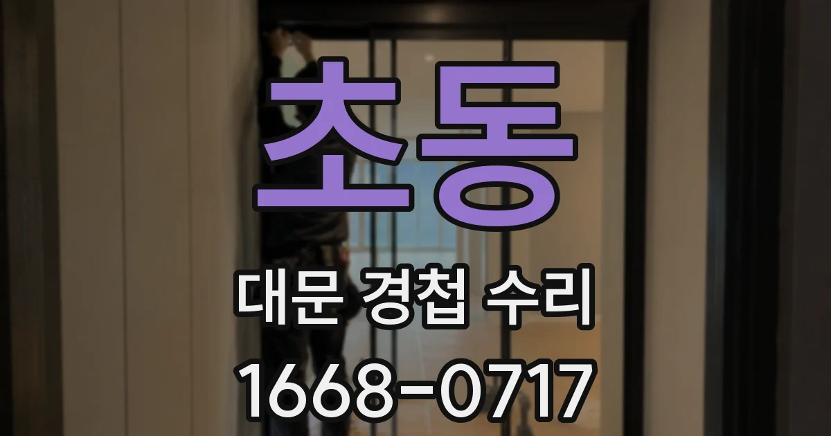 초동 대문 경첩 수리