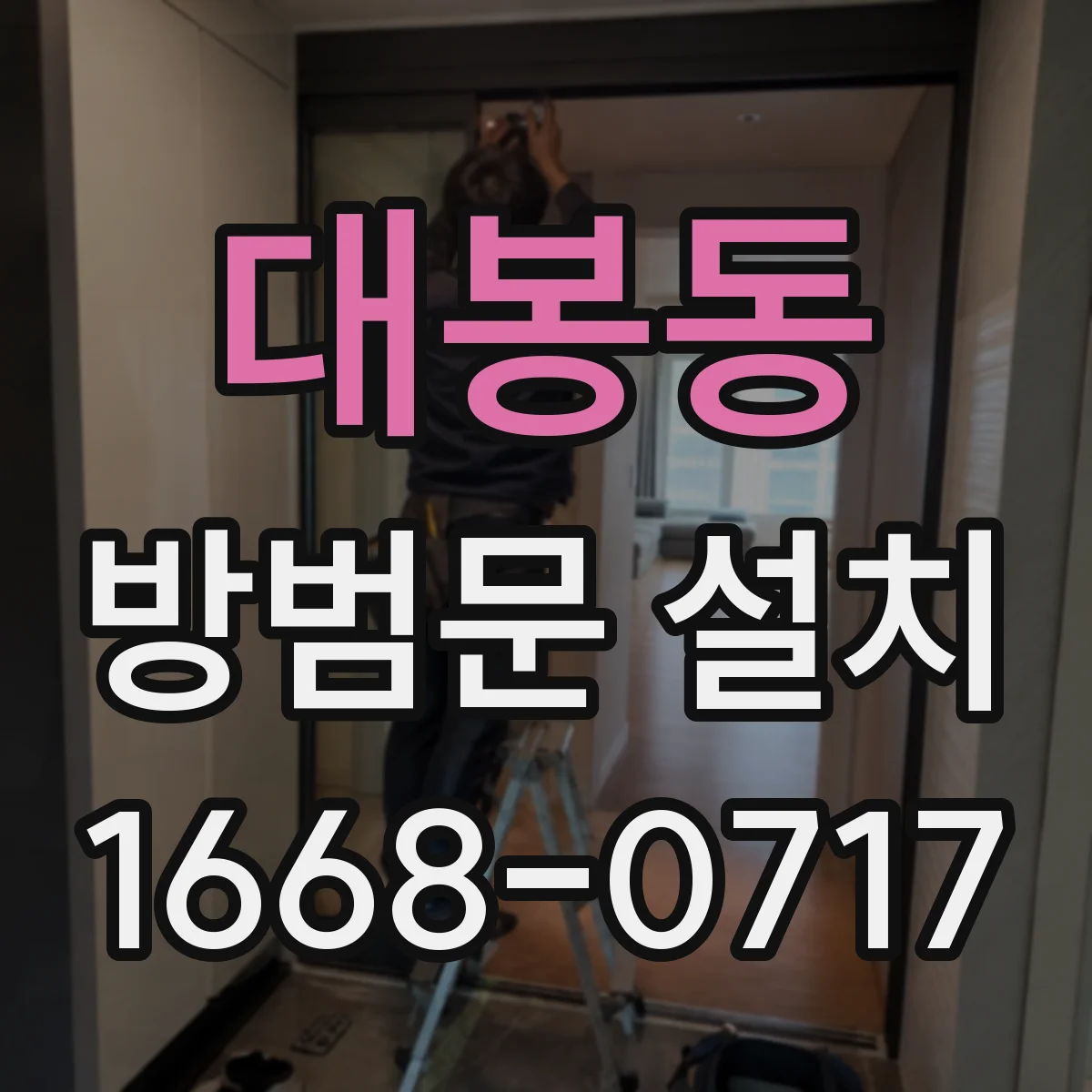 대봉동 방범문 설치