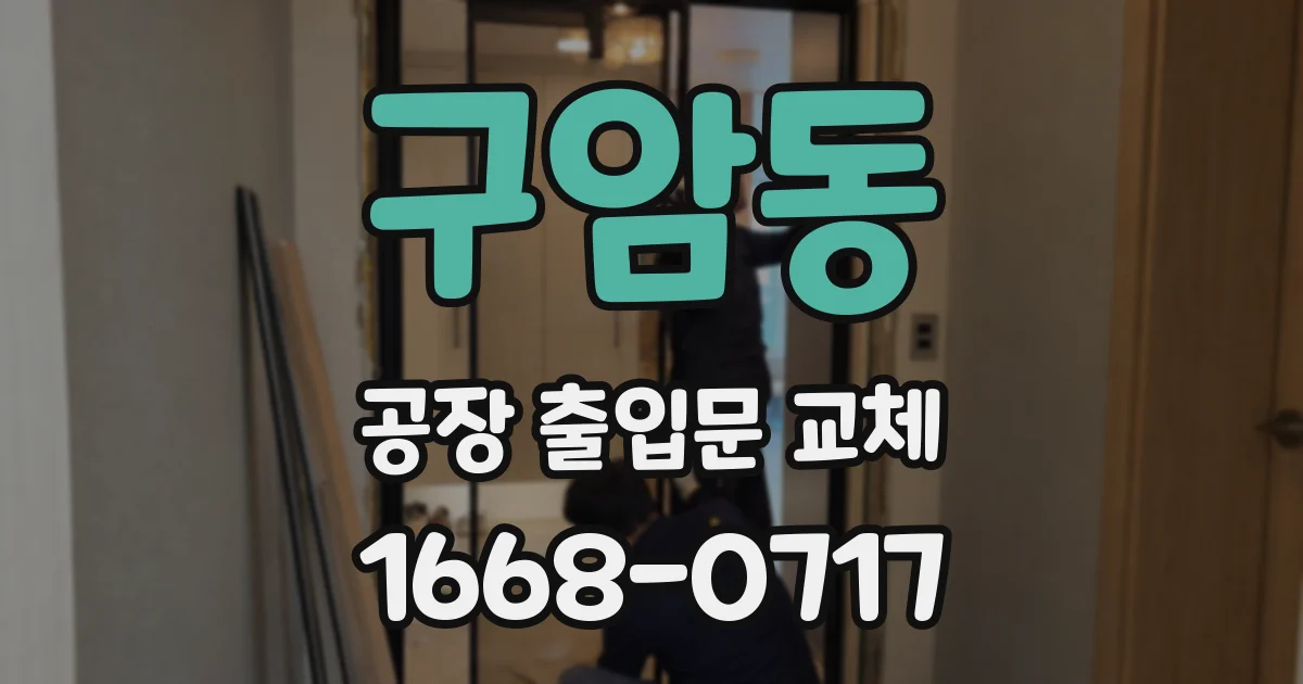 구암동 공장 출입문 교체