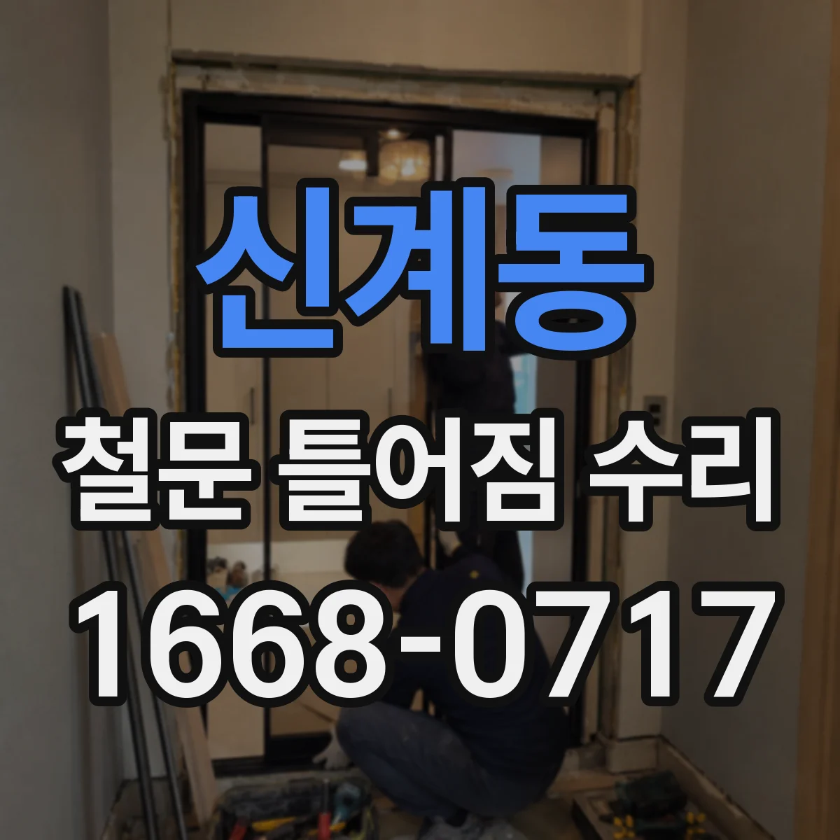 신계동 철문 틀어짐 수리
