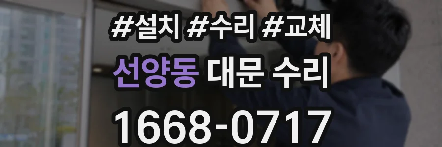 선양동 대문 수리