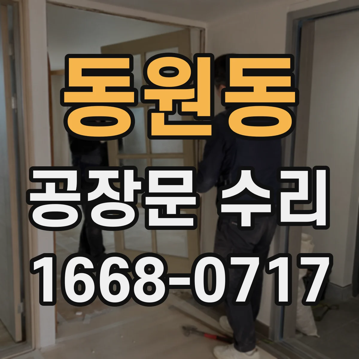 동원동 공장문 수리