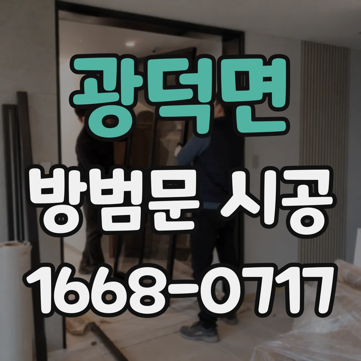광덕면 방범문 시공