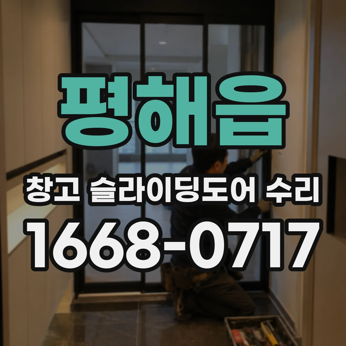 평해읍 창고 슬라이딩도어 수리
