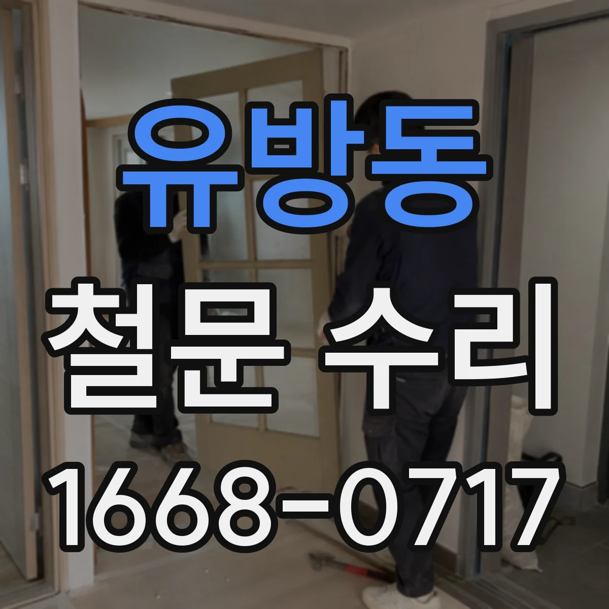 유방동 철문 수리