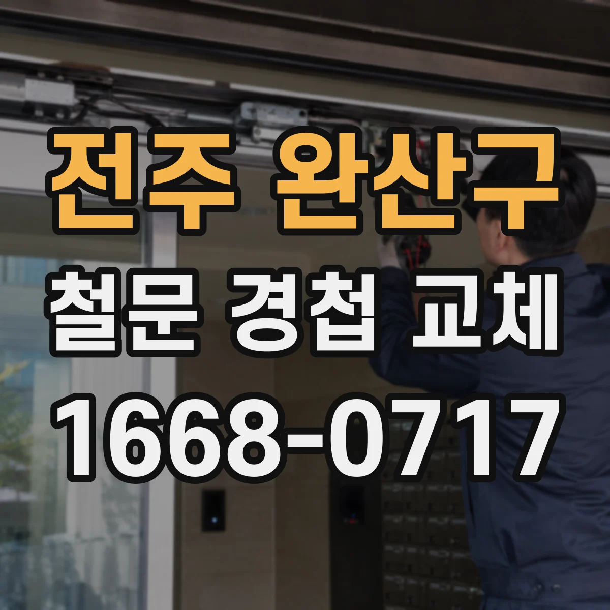 전주 완산구 철문 경첩 교체