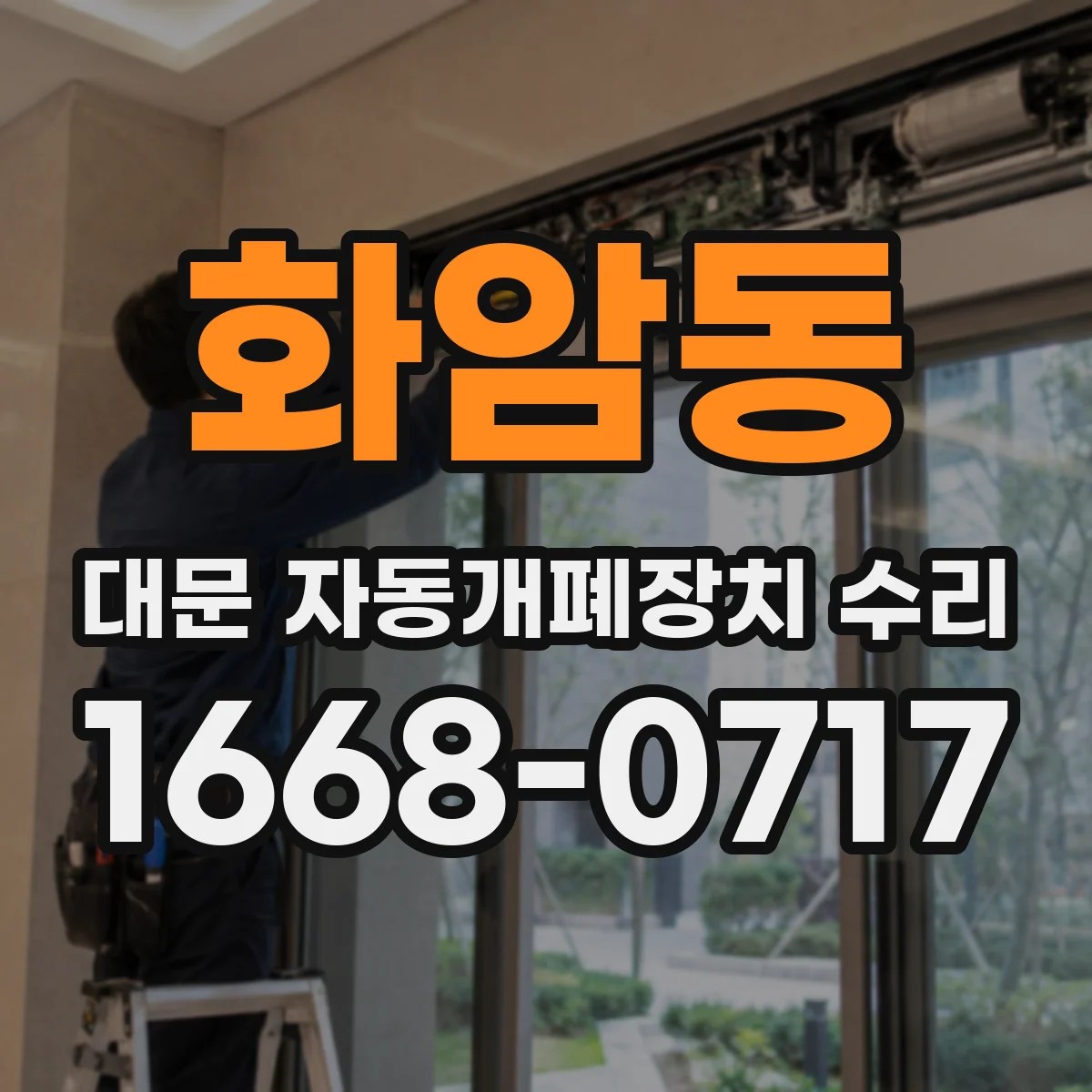 화암동 대문 자동개폐장치 수리