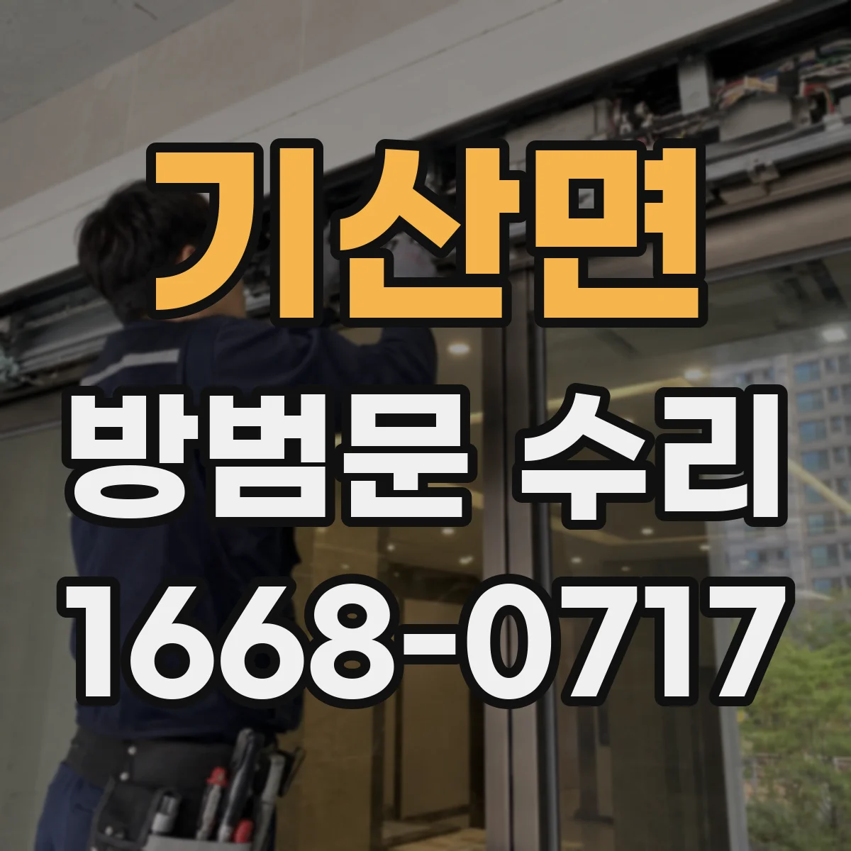 기산면 방범문 수리