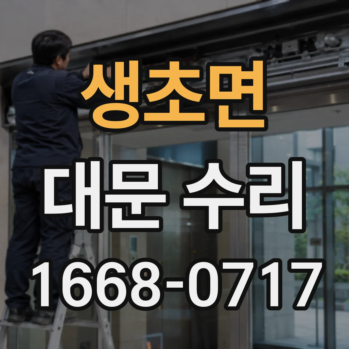 생초면 대문 수리