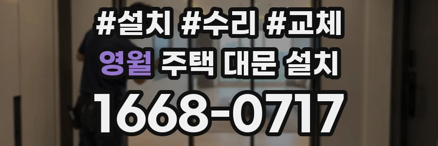 영월 주택 대문 설치