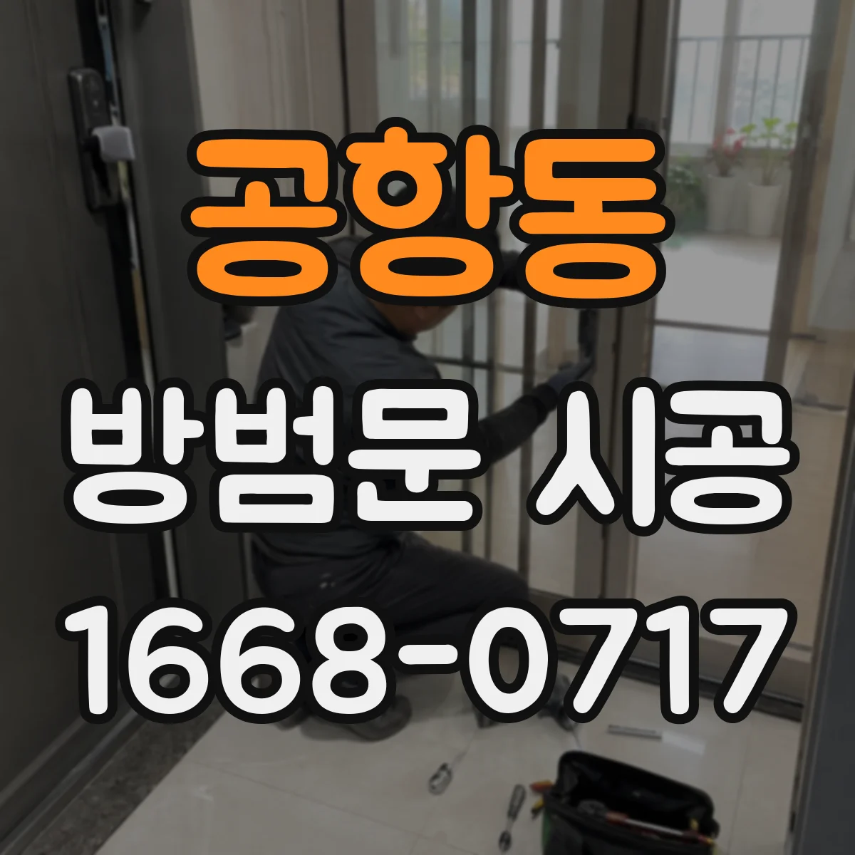 공항동 방범문 시공