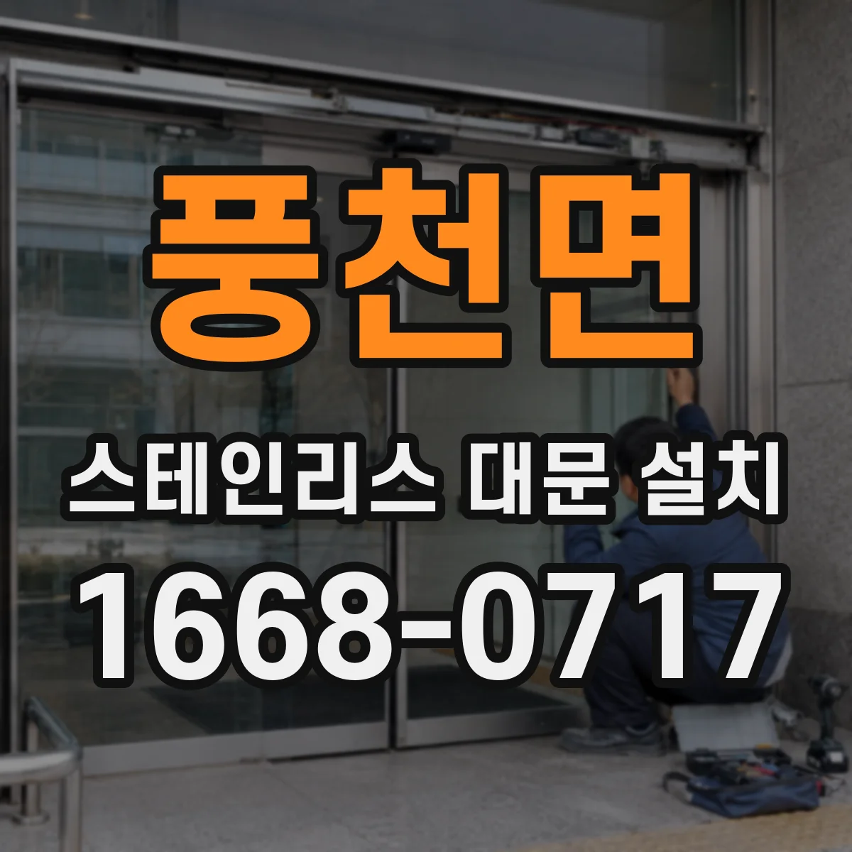 풍천면 스테인리스 대문 설치