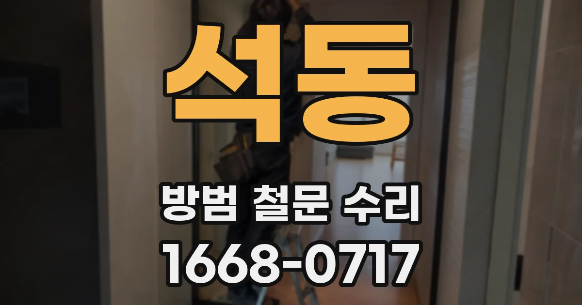석동 방범 철문 수리