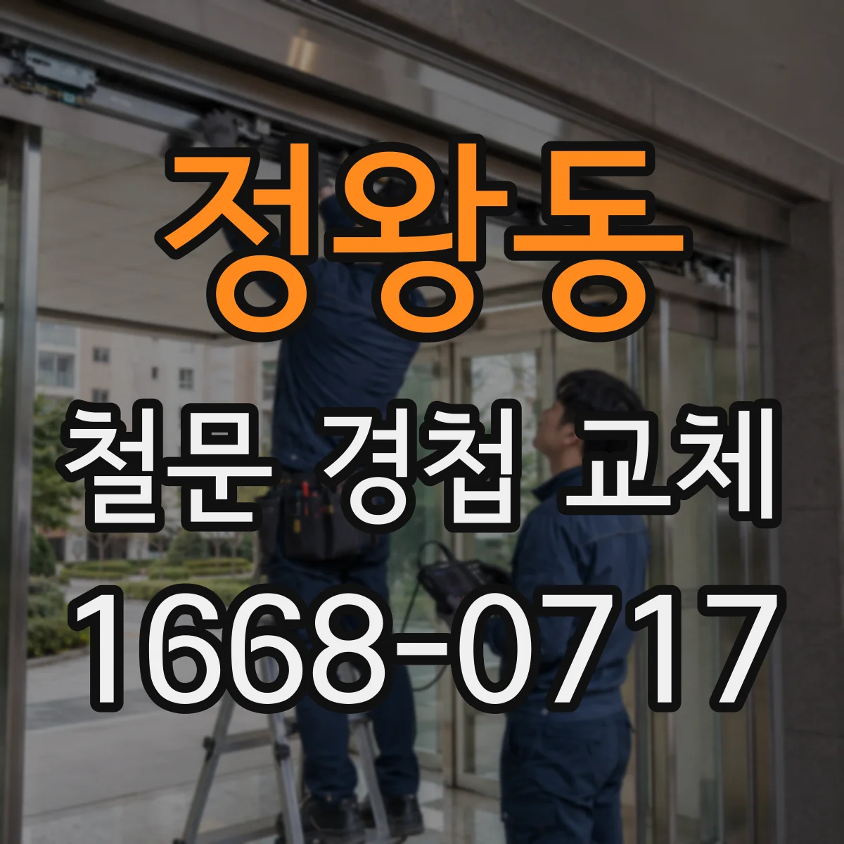 정왕동 철문 경첩 교체