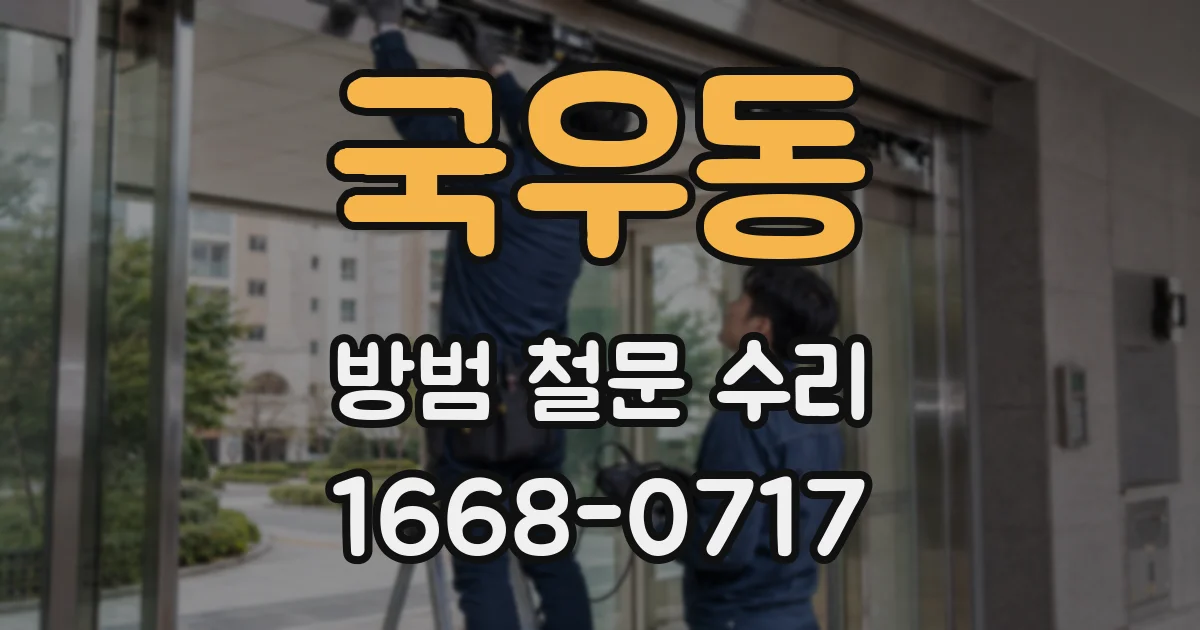 국우동 방범 철문 수리