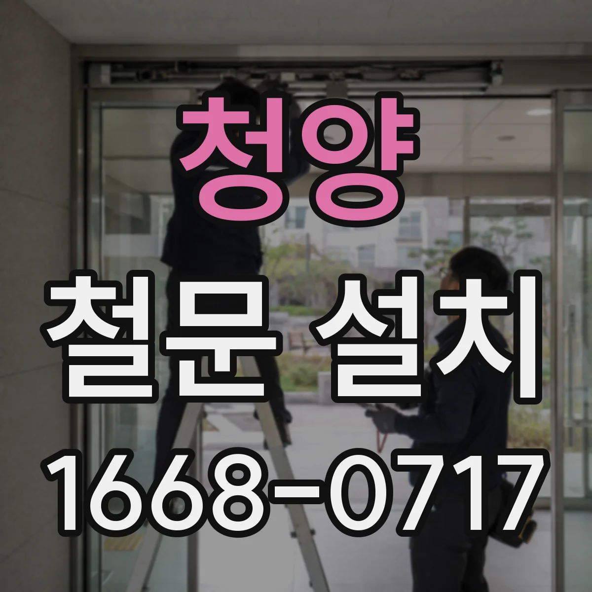 청양 철문 설치