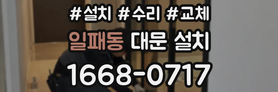 일패동 대문 설치