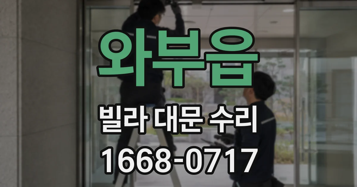 와부읍 빌라 대문 수리