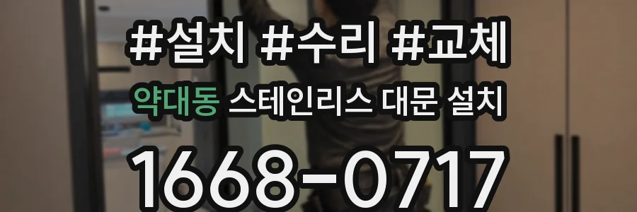 약대동 스테인리스 대문 설치