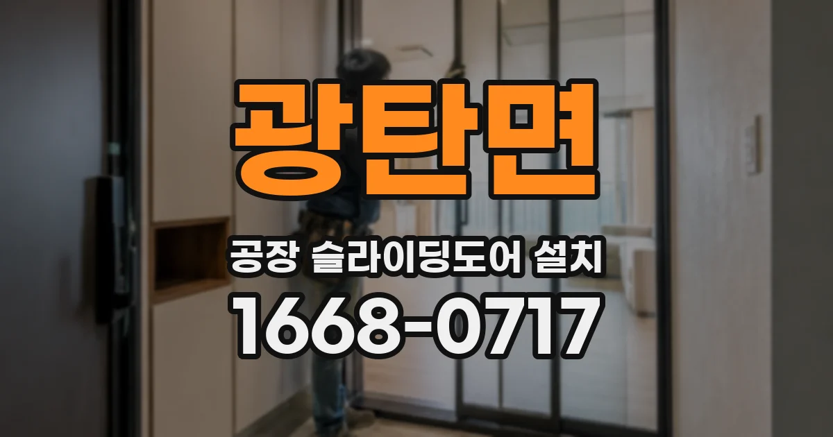 광탄면 공장 슬라이딩도어 설치