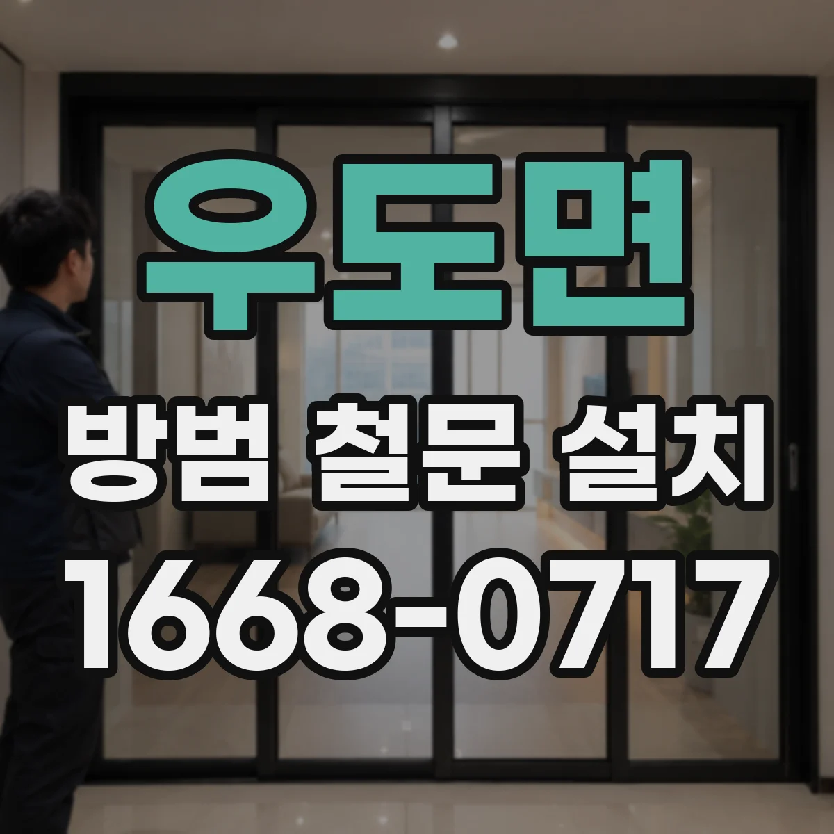 우도면 방범 철문 설치