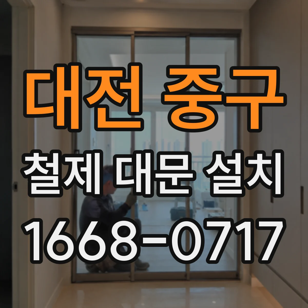 대전 중구 철제 대문 설치