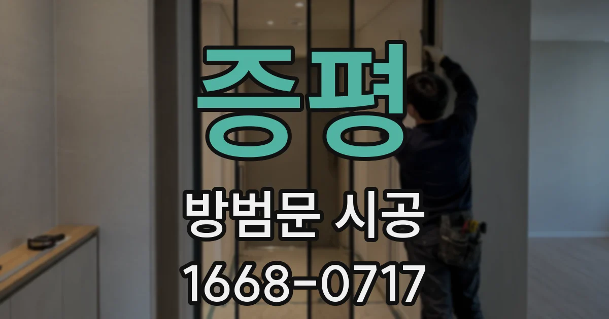 증평 방범문 시공