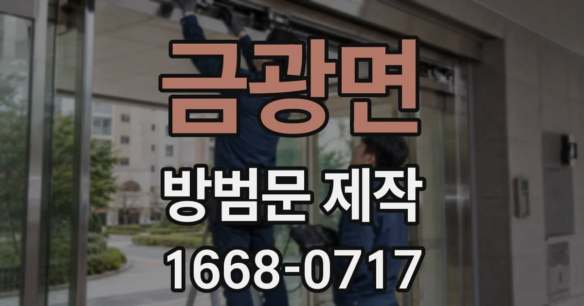 금광면 방범문 제작