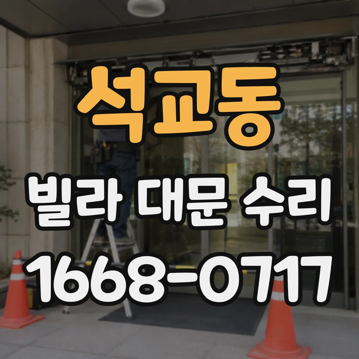 석교동 빌라 대문 수리