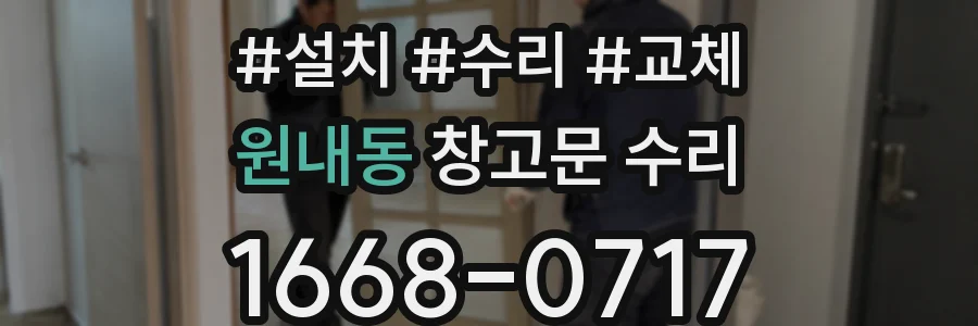 원내동 창고문 수리