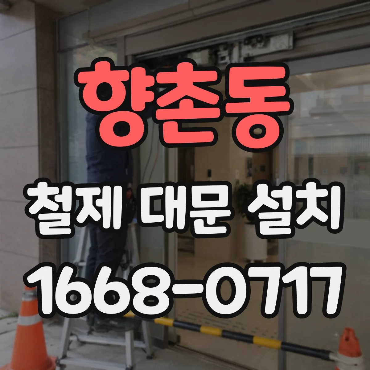 향촌동 철제 대문 설치