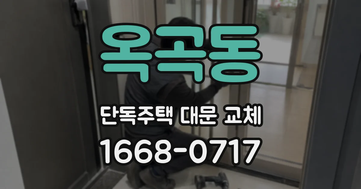 옥곡동 단독주택 대문 교체