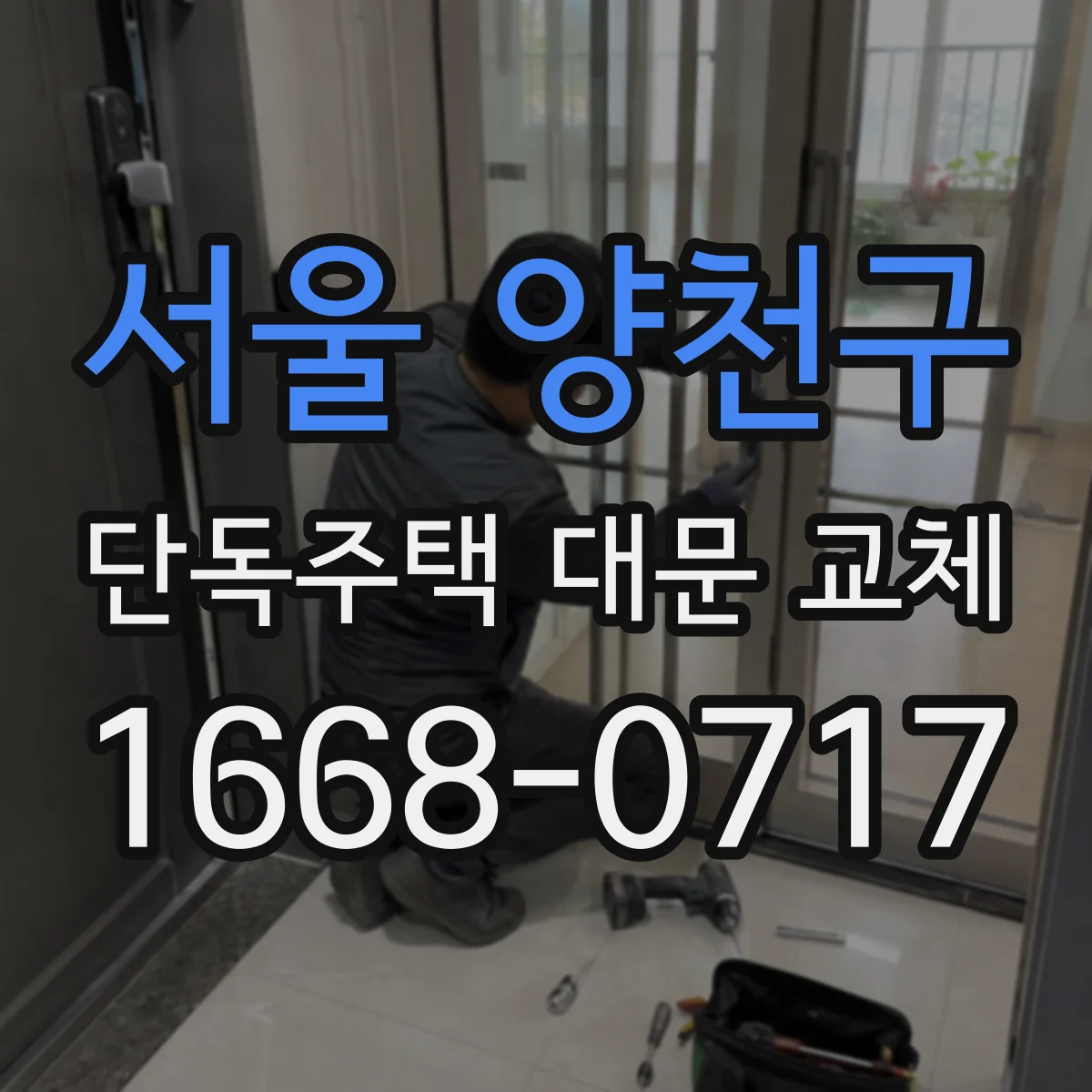 서울 양천구 단독주택 대문 교체