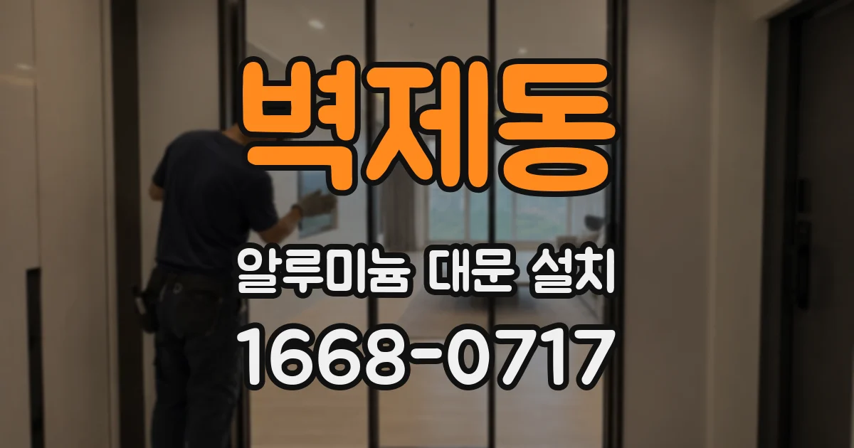 벽제동 알루미늄 대문 설치