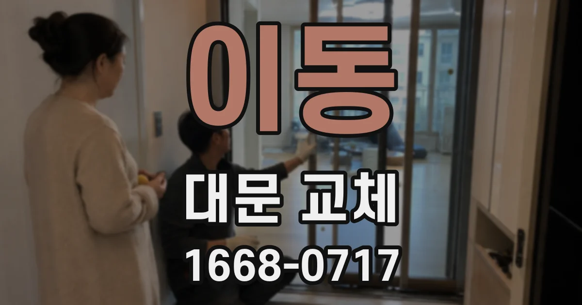 이동 대문 교체