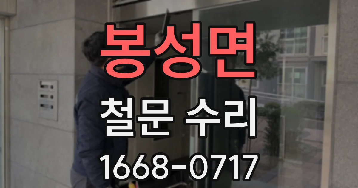 봉성면 철문 수리