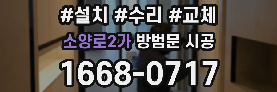 소양로2가 방범문 시공