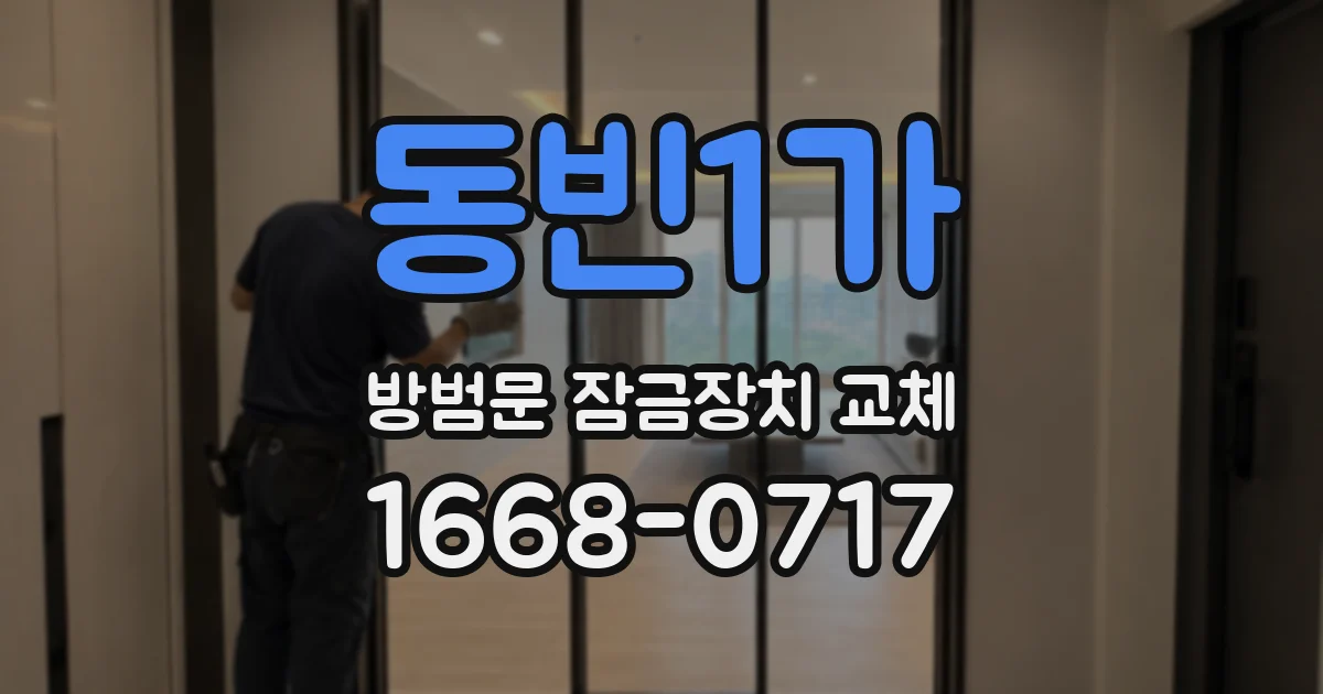동빈1가 방범문 잠금장치 교체