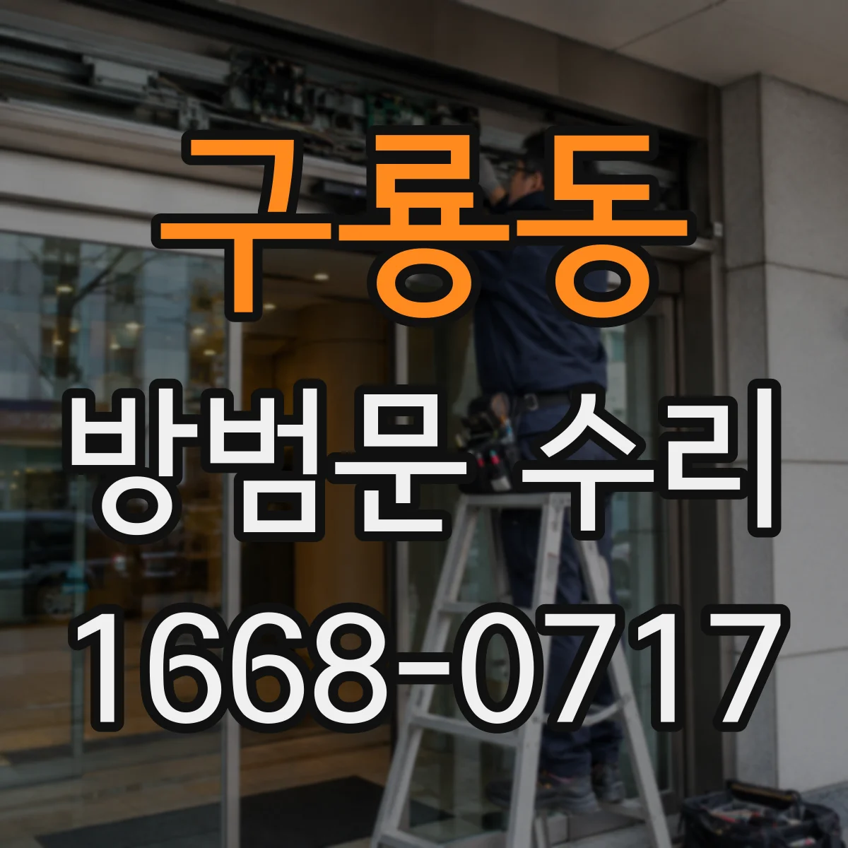 구룡동 방범문 수리