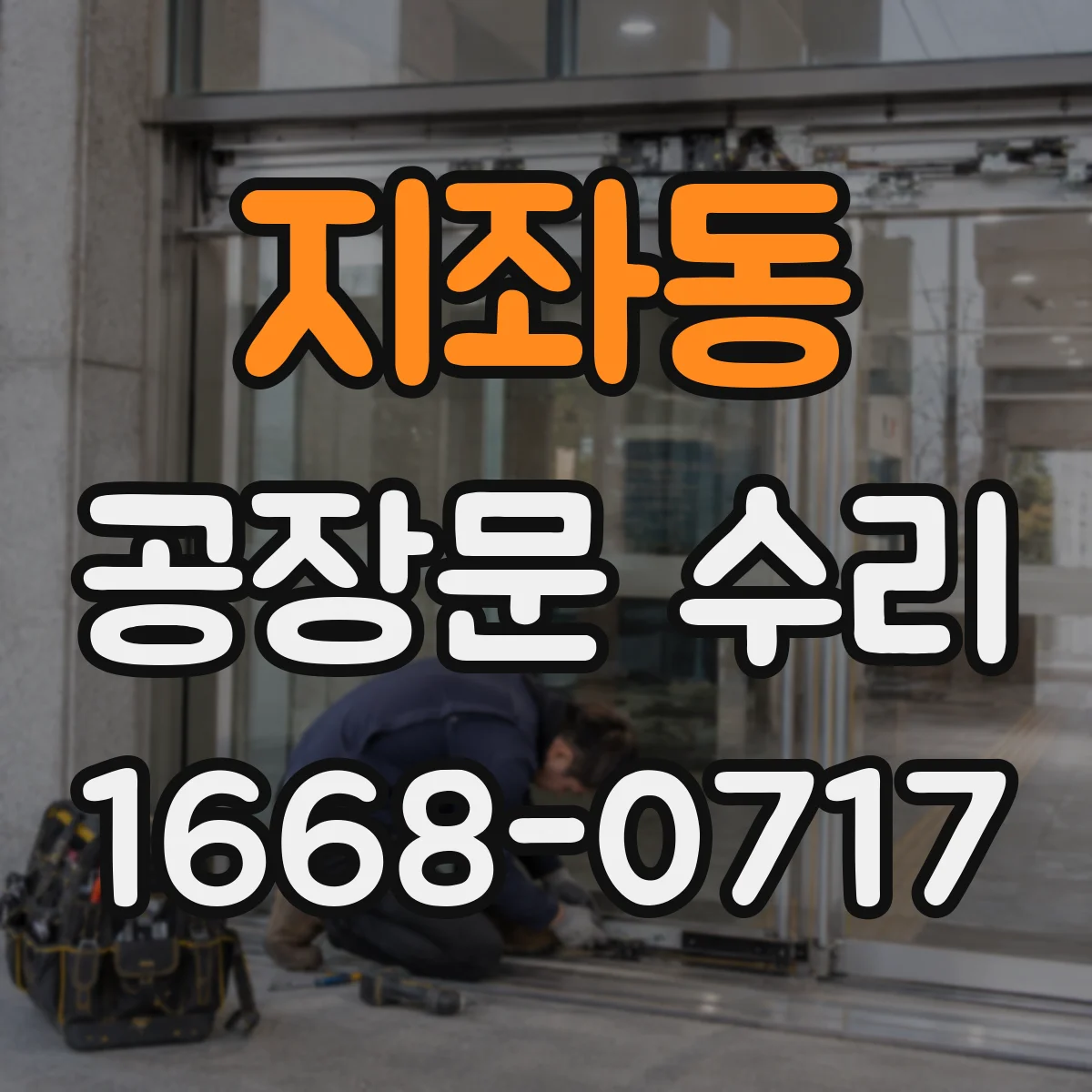 지좌동 공장문 수리