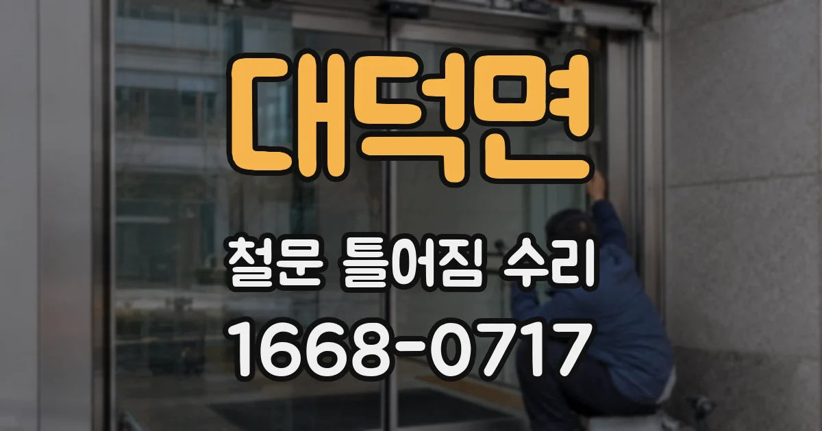 대덕면 철문 틀어짐 수리