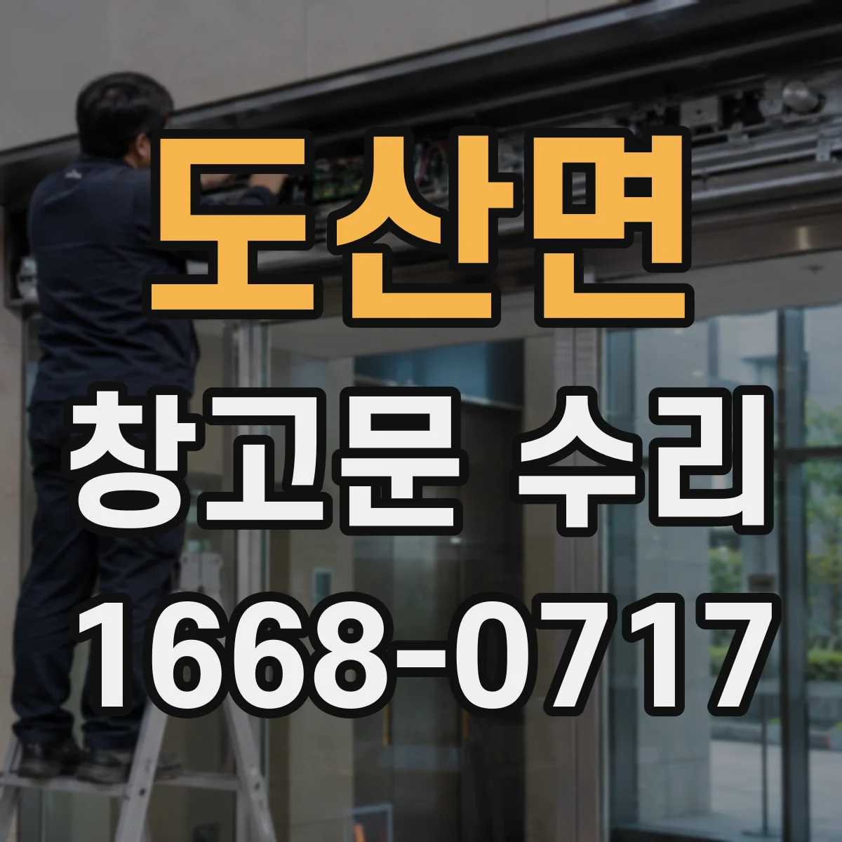 도산면 창고문 수리
