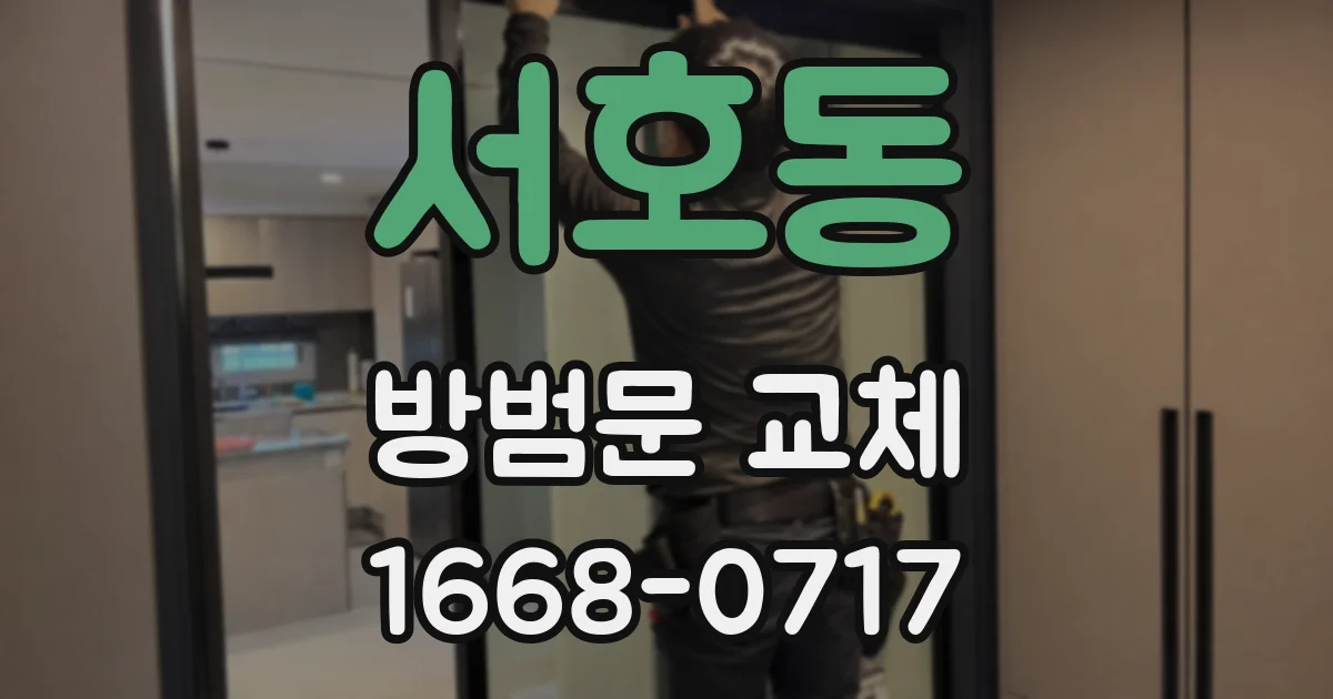 서호동 방범문 교체
