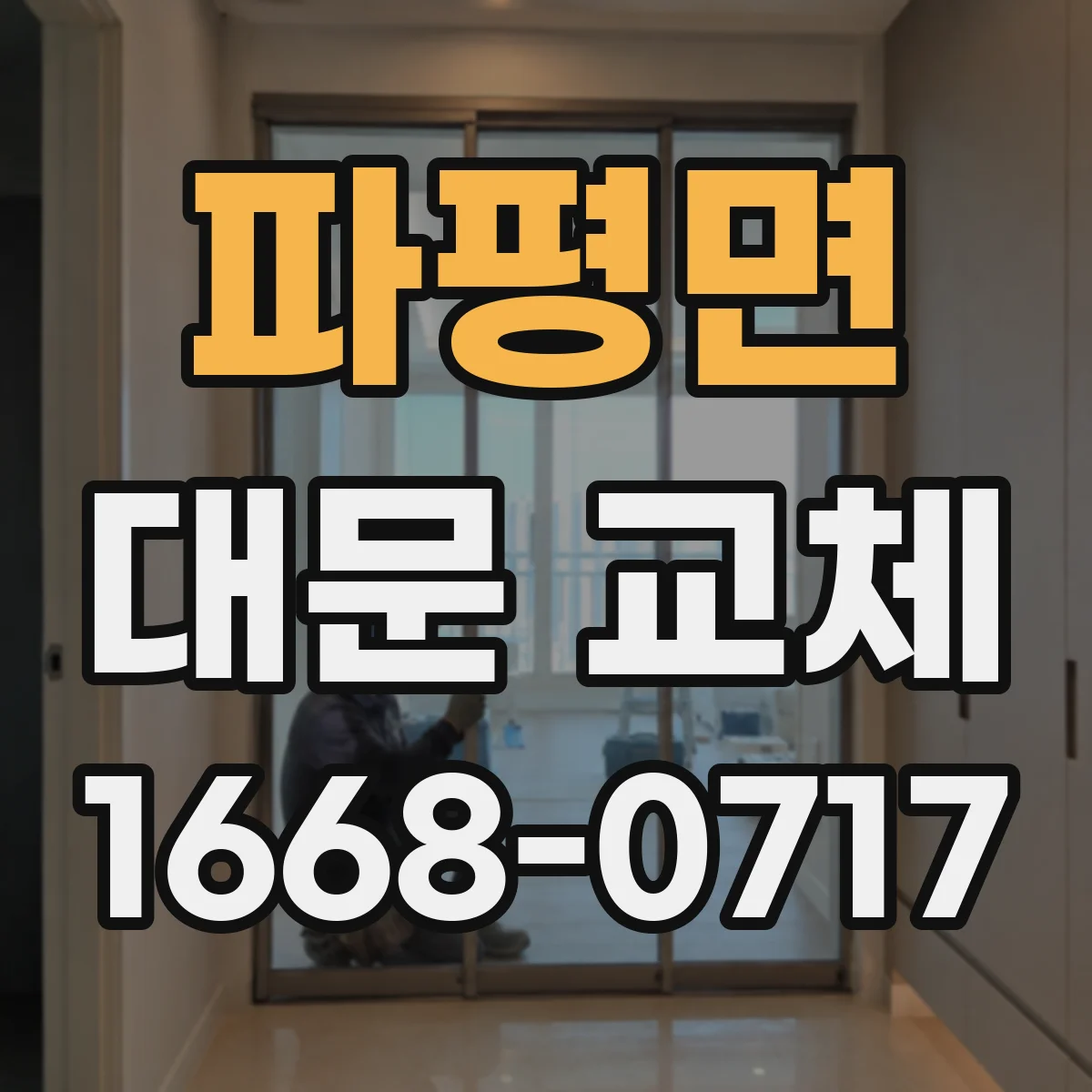 파평면 대문 교체