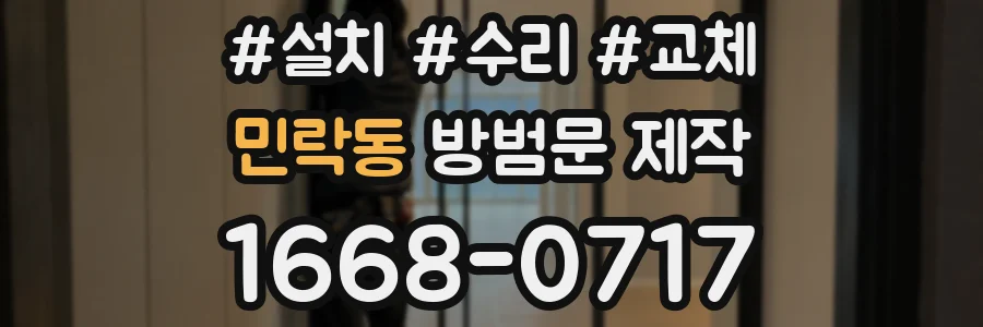 민락동 방범문 제작