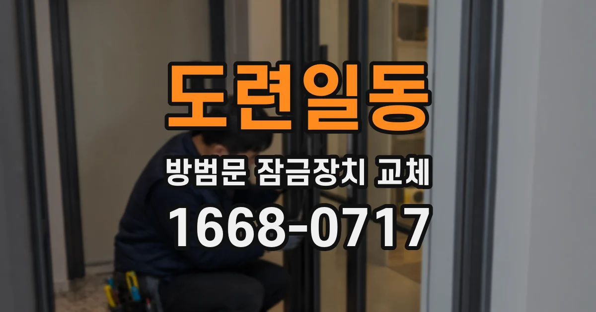 도련일동 방범문 잠금장치 교체