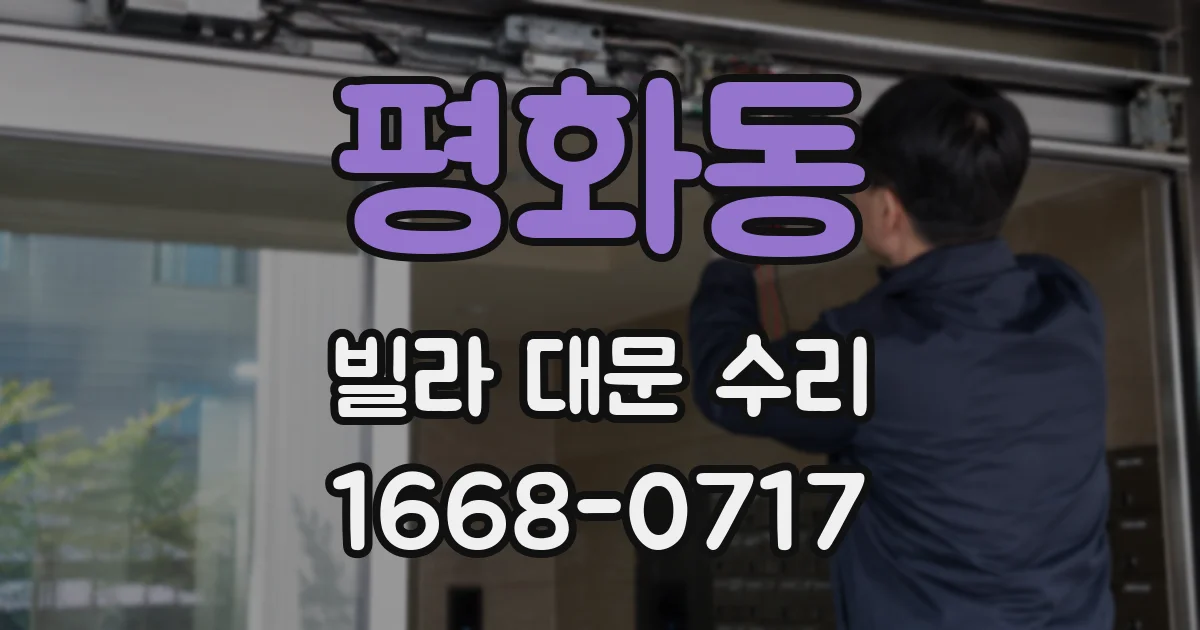 평화동 빌라 대문 수리