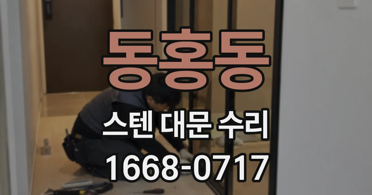 동홍동 스텐 대문 수리