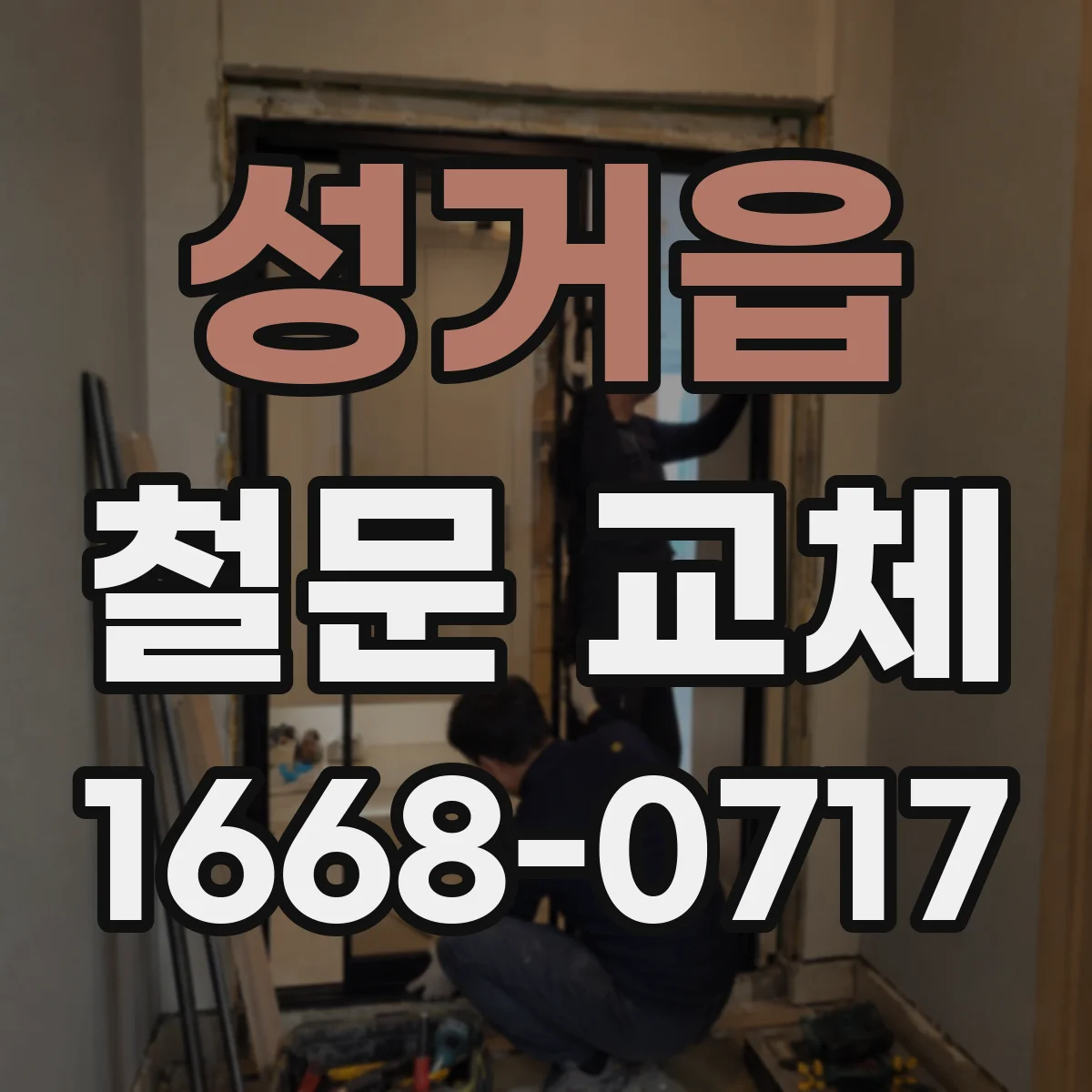 성거읍 철문 교체